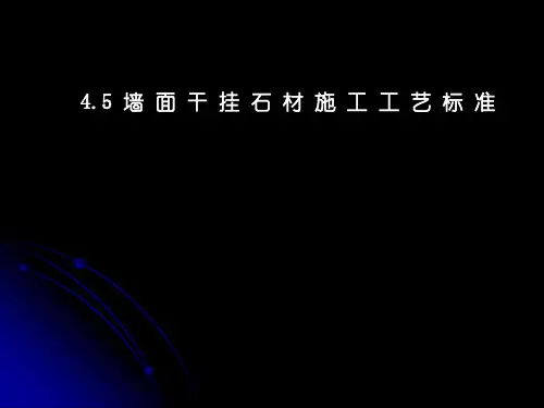 4.5墙面干挂石材施工工艺标准