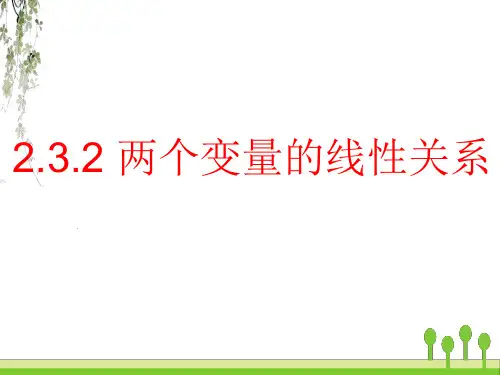 两个变量的线性关系