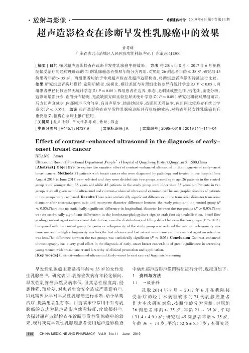 超声造影检查在诊断早发性乳腺癌中的效果