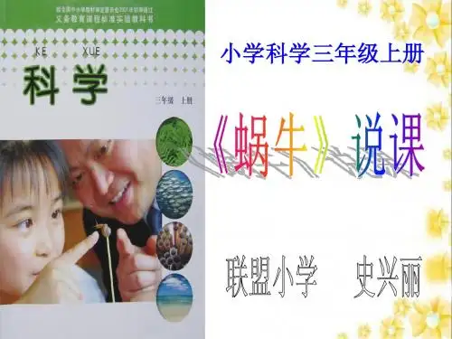 (教科版)三年级科学上册《蜗牛》 课件