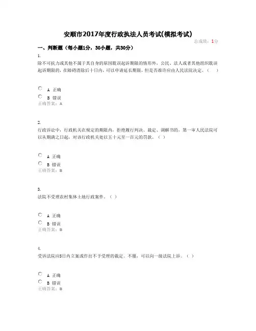 安顺市2017年度行政执法人员考试答案