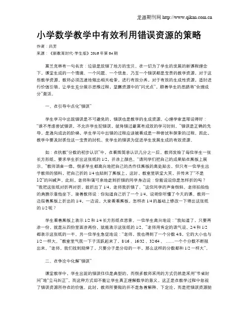 小学数学教学中有效利用错误资源的策略