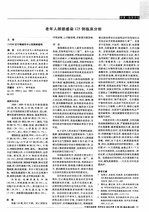 老年人肺部感染125例临床分析