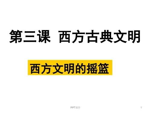 西方文明的摇篮  ppt课件