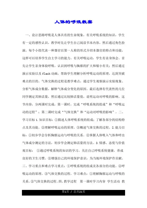 人体的呼吸教案.doc