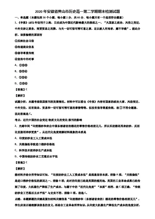 2020年安徽省黄山市历史高一第二学期期末检测试题含解析