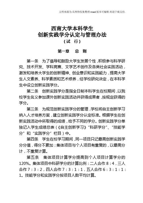 西南大学本科学生创新实践学分认定与管理办法