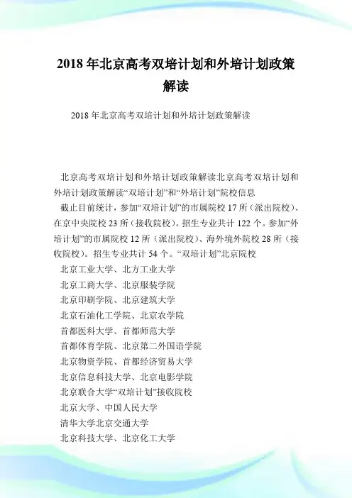 北京高考双培计划和外培计划政策解读.doc