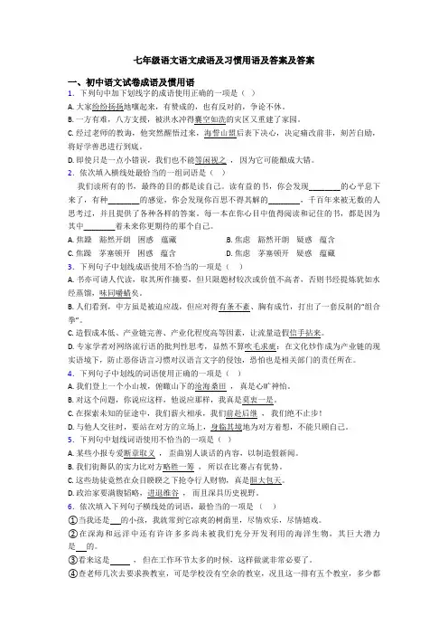 七年级语文语文成语及习惯用语及答案及答案