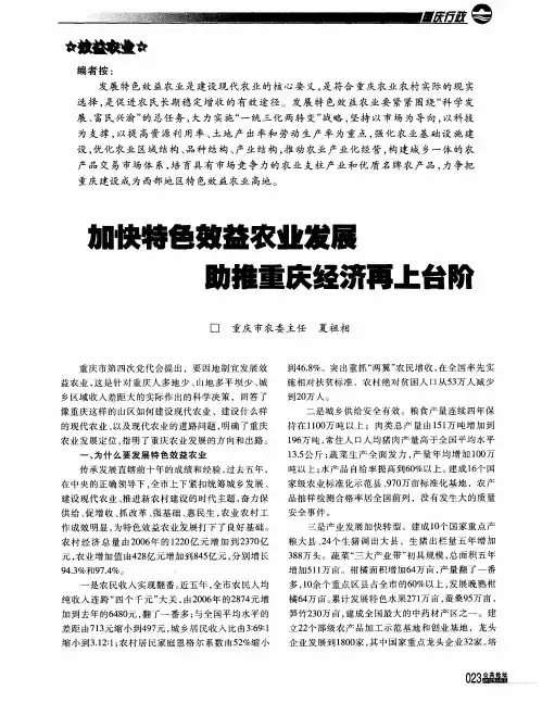 加快特色效益农业发展助推重庆经济再上台阶