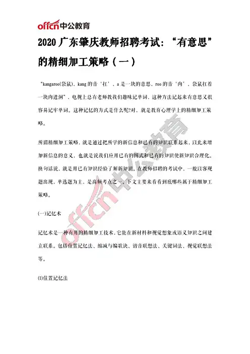 2020广东肇庆教师招聘考试：“有意思”的精细加工策略(一)
