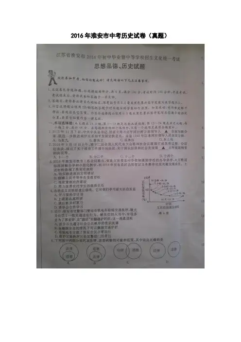 2016年淮安市中考历史试卷真题