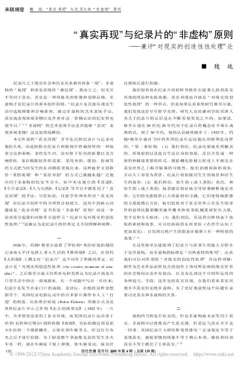 _真实再现_与纪录片的_非虚构_原则_兼评_对现实的创造性性处理_论
