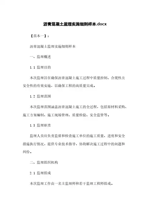沥青混凝土监理实施细则样本.docx