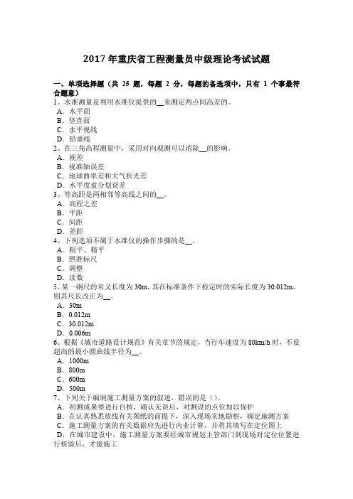 2017年重庆省工程测量员中级理论考试试题