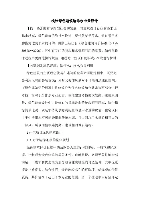 浅议绿色建筑给排水专业设计
