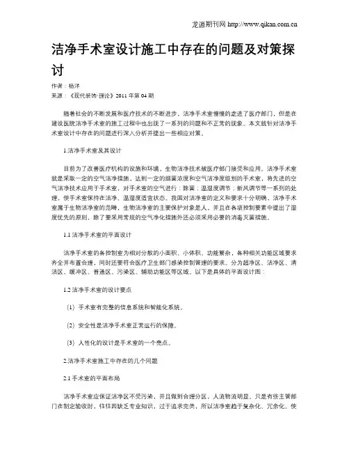 洁净手术室设计施工中存在的问题及对策探讨