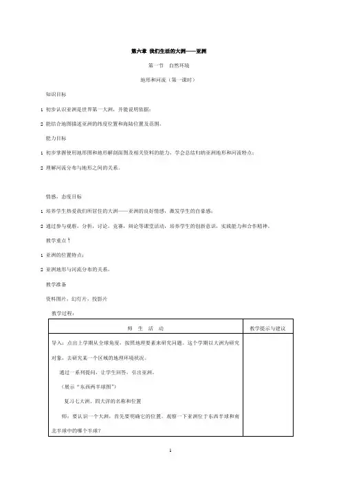 人教版新课标七年级下册全册地理教案