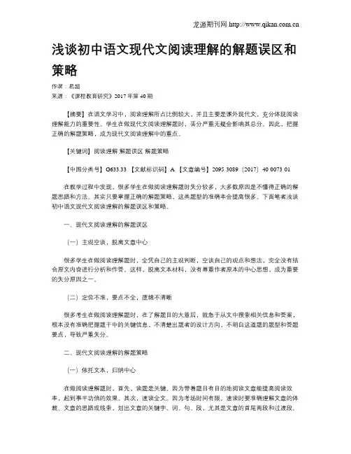 浅谈初中语文现代文阅读理解的解题误区和策略