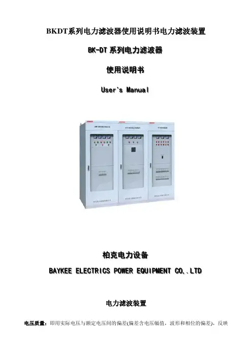 BKDT系列电力滤波器使用说明书电力滤波装置