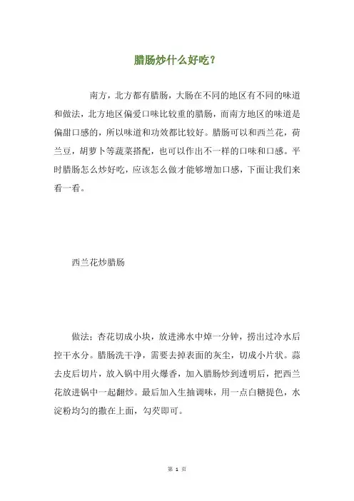 腊肠炒什么好吃？