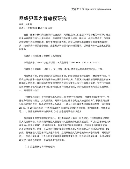 网络犯罪之管辖权研究