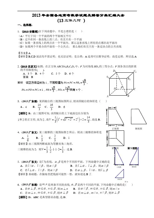 2013年全国各地高考数学试题及解答分类汇编大全(13 立体几何 )