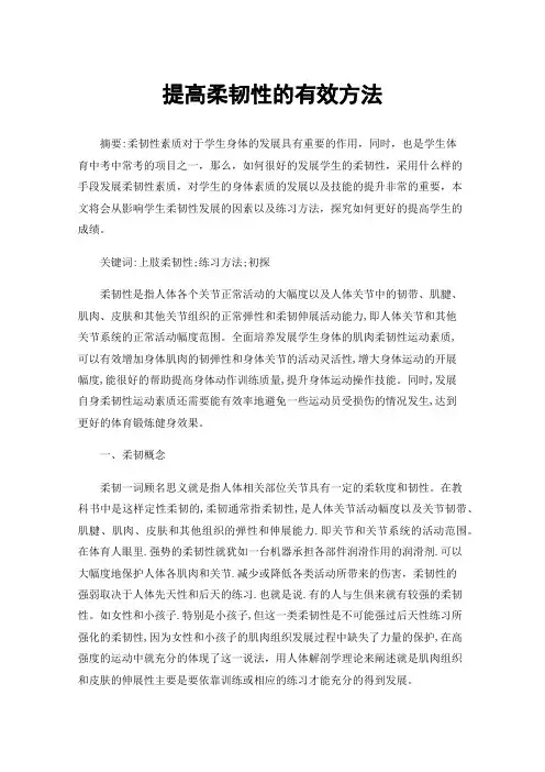 提高柔韧性的有效方法