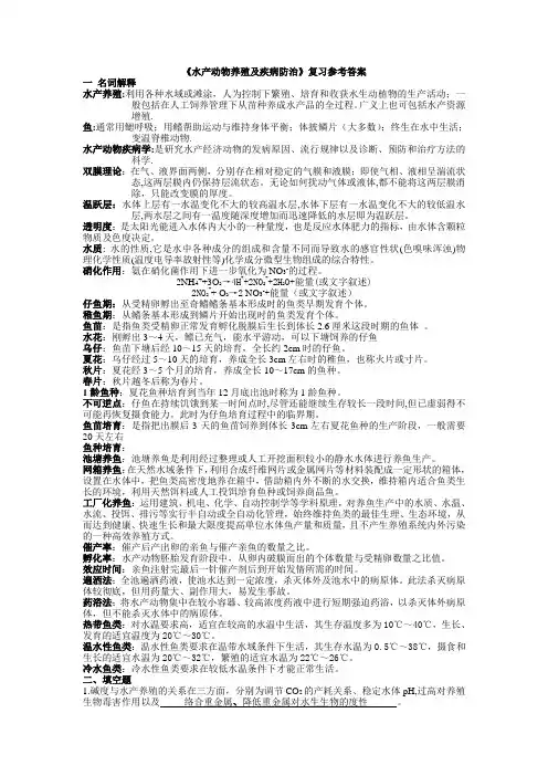 鱼类增养殖学及疾病防控复习题(编辑)