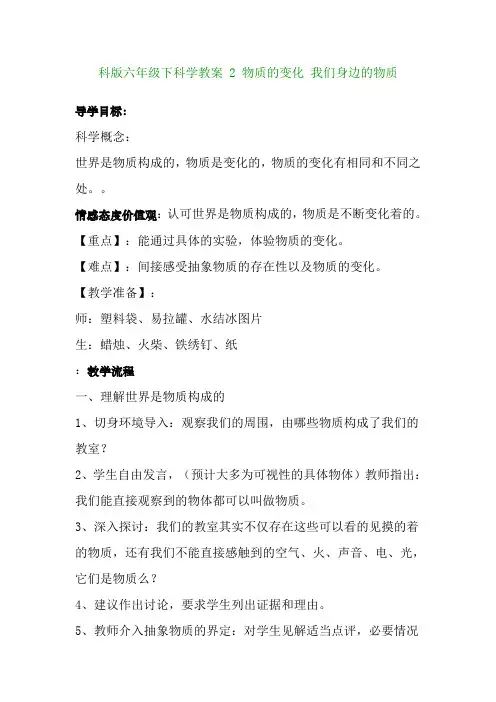 科版六年级下科学教案 2 物质的变化 我们身边的物质