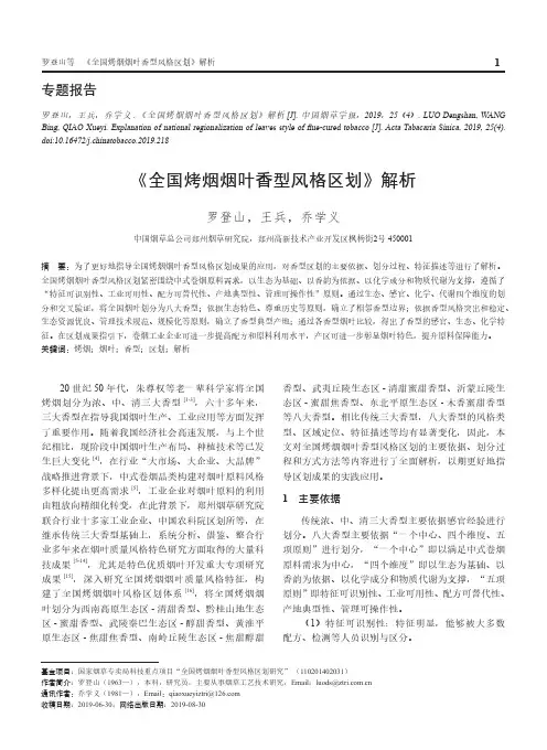 《全国烤烟烟叶香型风格区划》解析