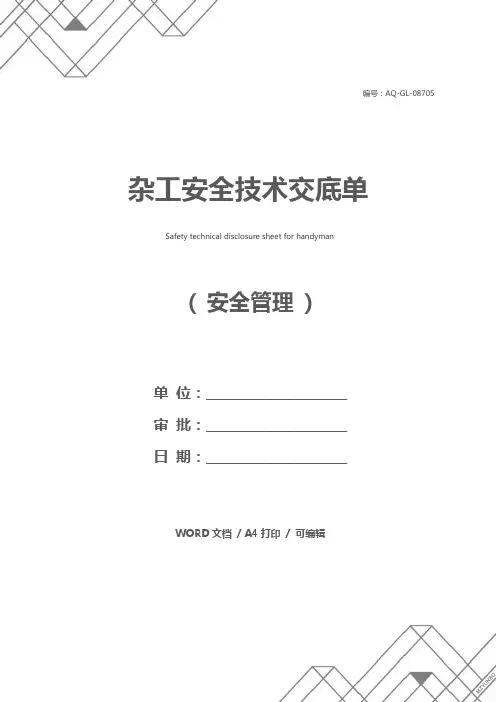 杂工安全技术交底单