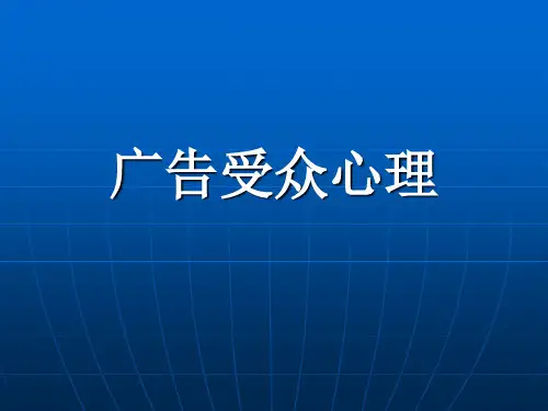 广告受众心理