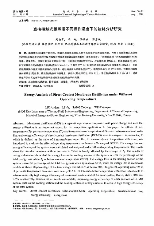 直接接触式膜蒸馏不同操作温度下的能耗分析研究