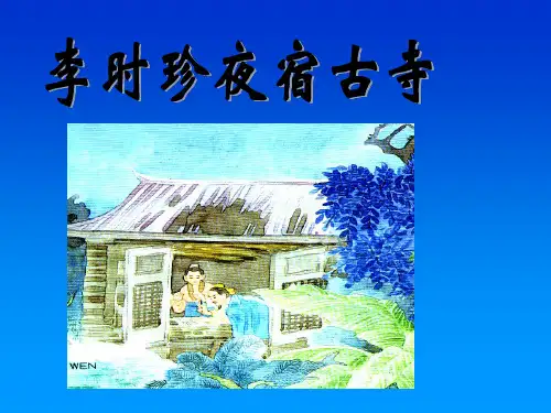 苏教版四年级语文上册《李时珍夜宿古寺》课件