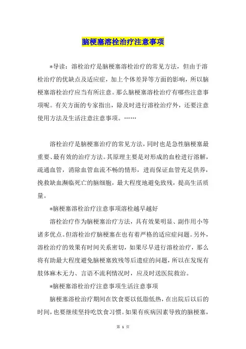 脑梗塞溶栓治疗注意事项