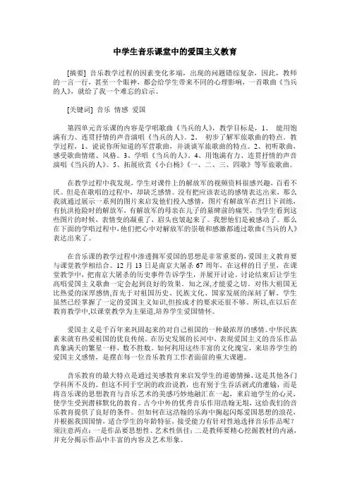 中学生音乐课堂中的爱国主义教育