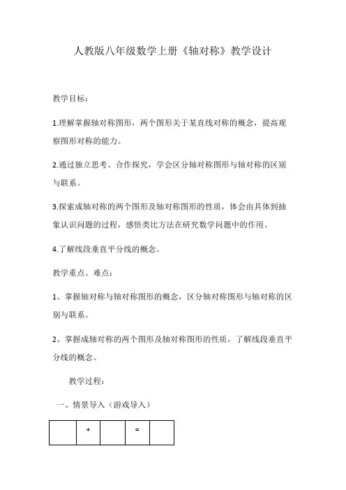 八年级数学上册《轴对称》教学设计