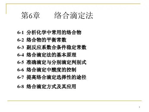 第6章 络合滴定法