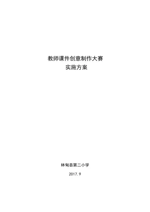 课件创意制作大赛实施方案