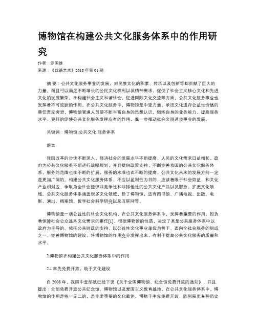 博物馆在构建公共文化服务体系中的作用研究