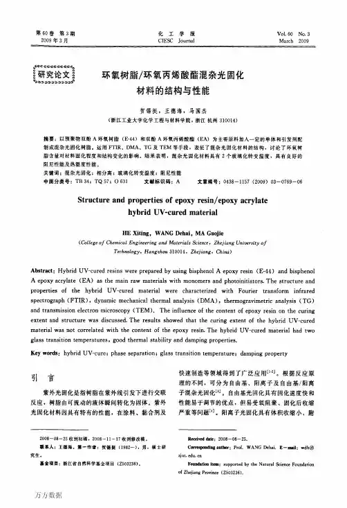 环氧树脂_环氧丙烯酸酯混杂光固化材料的结构与性能
