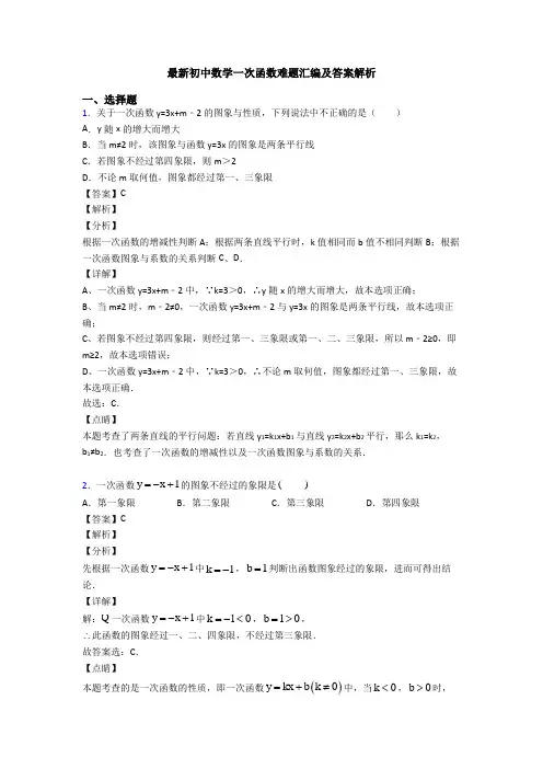 最新初中数学一次函数难题汇编及答案解析