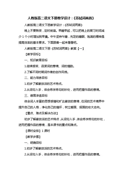 人教版高二语文下册教学设计：《苏轼词两首》