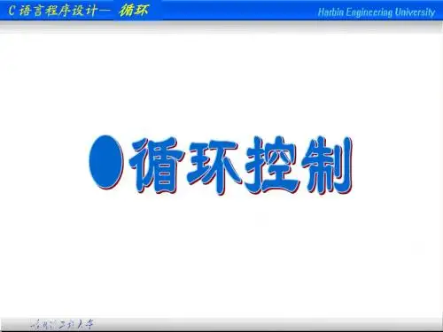 循环试讲