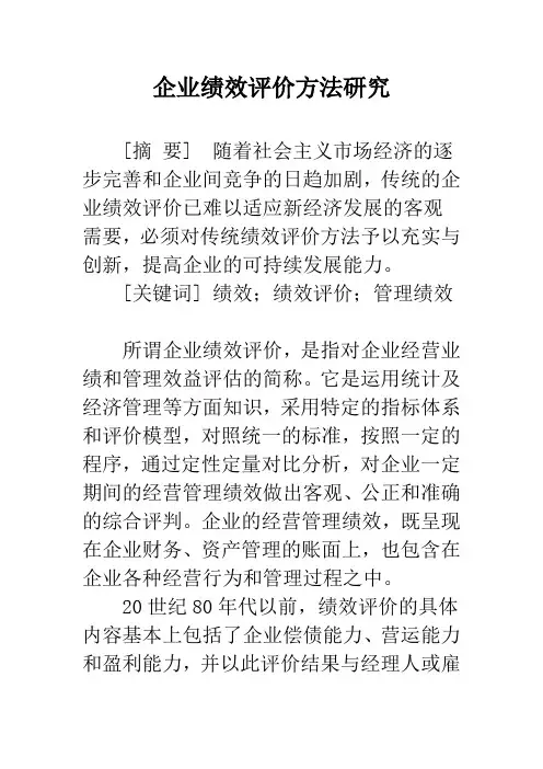 企业绩效评价方法研究