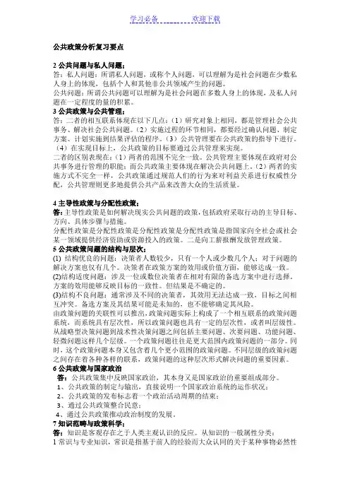 公共政策分析复习要点 2
