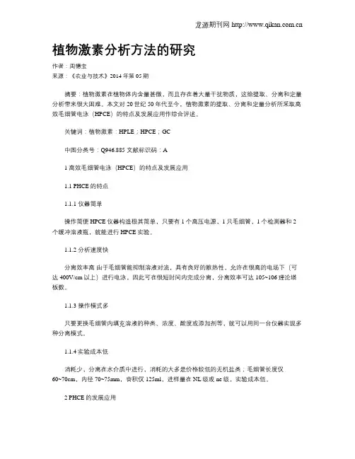 植物激素分析方法的研究
