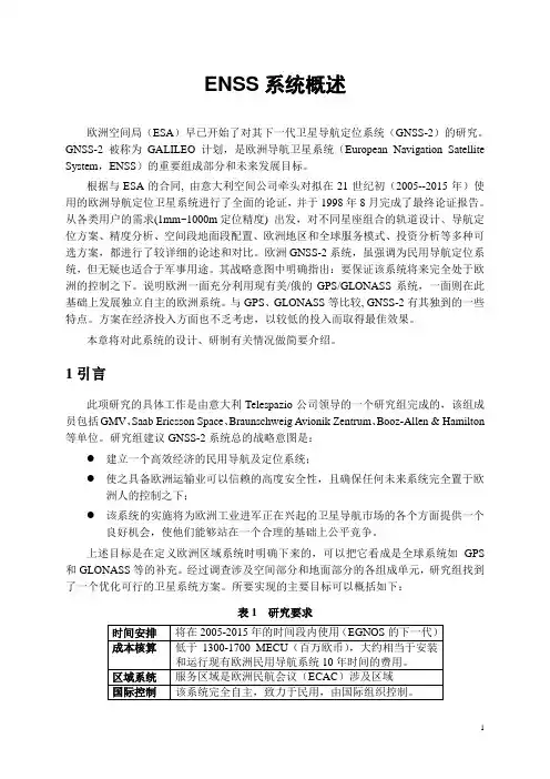 ENSS系统概述