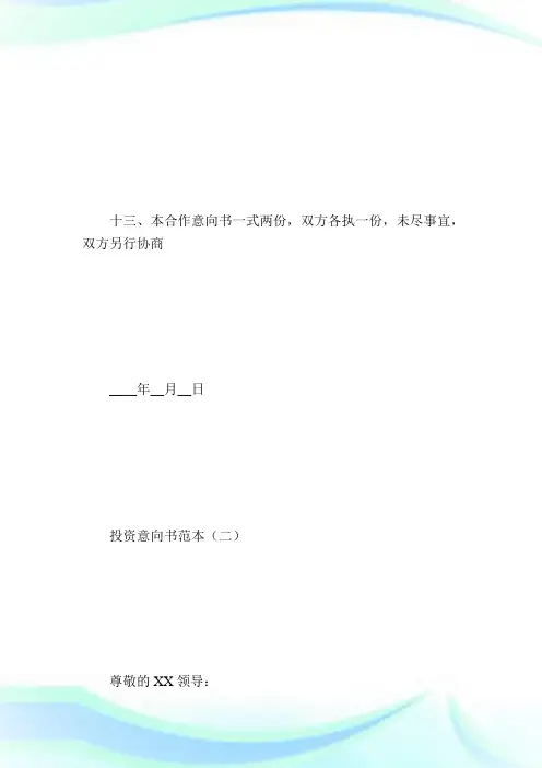 投资意向书范本_合同范